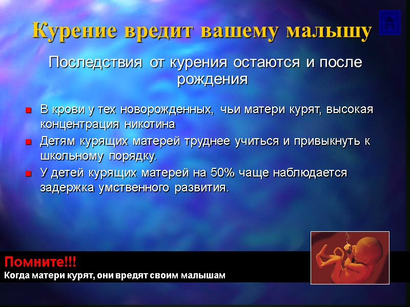 Курение вредит вашему малышу Последствия от курения остаются и после рождения Помните!!! Когда матери